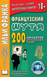 Обложка книги «Французский шутя. 200 анекдотов для начального чтения»