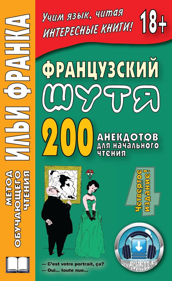Обложка книги «Французский шутя. 200 анекдотов для начального чтения»