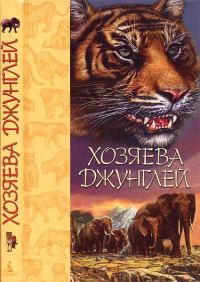 Обложка книги «Хозяева джунглей. Рассказы о тиграх и слонах»