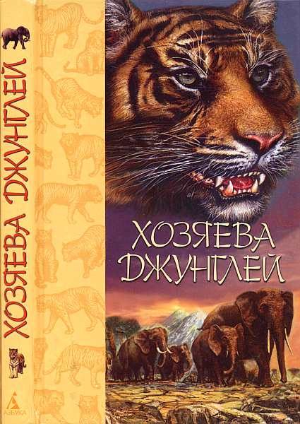 Обложка книги «Хозяева джунглей. Рассказы о тиграх и слонах»