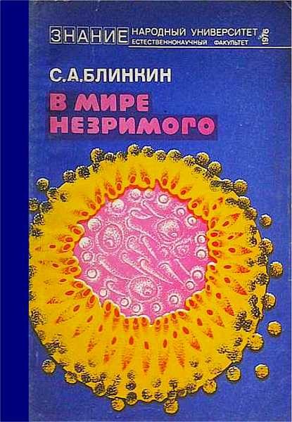 Обложка книги «В мире незримого»