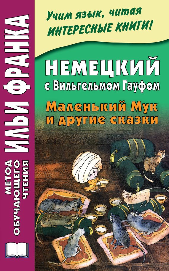 Обложка книги «Немецкий с Вильгельмом Гауфом. Маленький Мук и другие сказки»