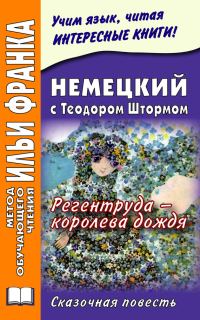 Обложка книги «Немецкий с Теодором Штормом. Регентруда – королева дождя»