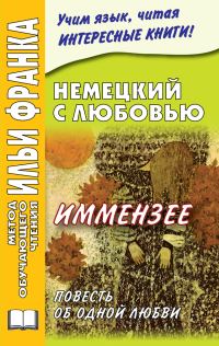 Обложка книги «Немецкий с любовью. Иммензее. Повесть об одной любви»