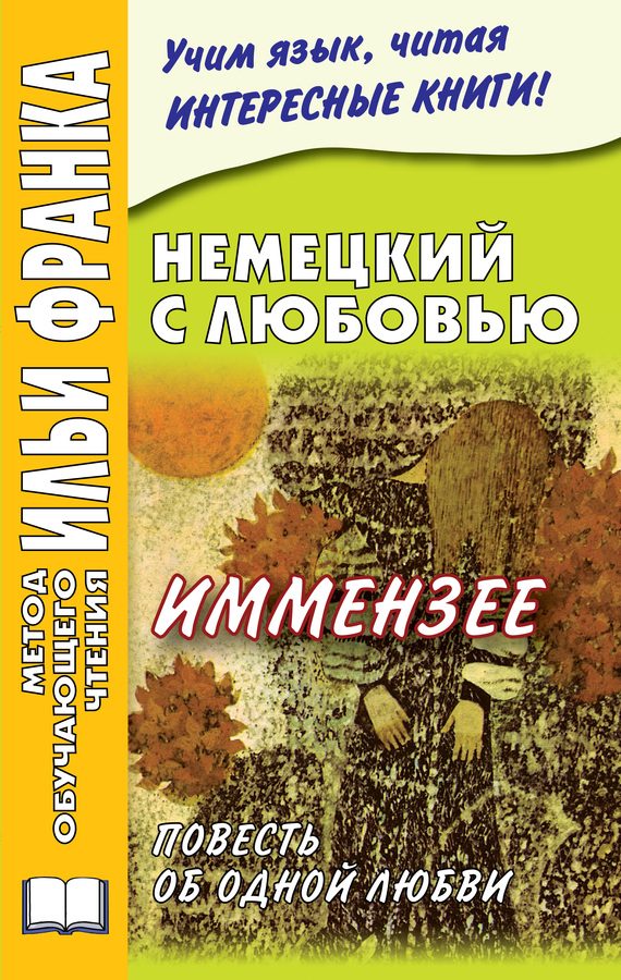 Обложка книги «Немецкий с любовью. Иммензее. Повесть об одной любви»