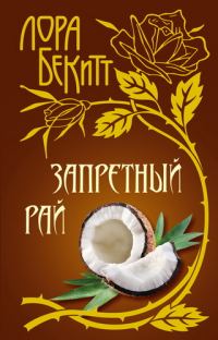 Обложка книги «Запретный рай»
