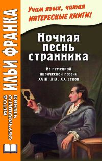 Обложка книги «Ночная песнь странника. Из немецкой лирической поэзии XVIII, XIX, XX веков»