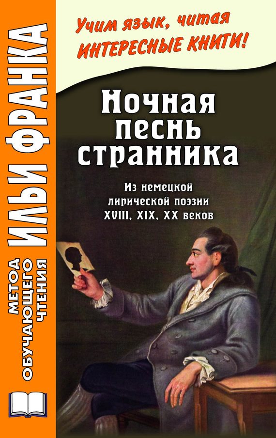 Обложка книги «Ночная песнь странника. Из немецкой лирической поэзии XVIII, XIX, XX веков»
