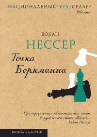 Обложка книги «Точка Боркманна»