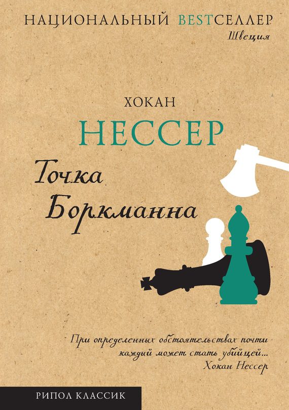 Обложка книги «Точка Боркманна»