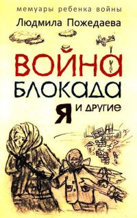 Обложка книги «Война, блокада, я и другие…»