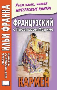 Обложка книги «Французский с Проспером Мериме. Кармен»