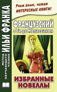 Обложка книги «Французский с Ги де Мопассаном. Избранные новеллы»