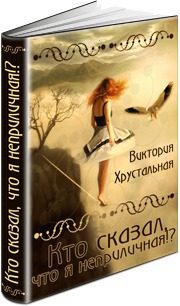 Обложка книги «Кто сказал, что я неприличная!? (СИ)»