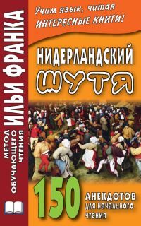 Обложка книги «Нидерландский шутя. 150 анекдотов для начального чтения»