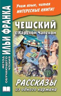 Обложка книги «Чешский с Карелом Чапеком. Рассказы из одного кармана»