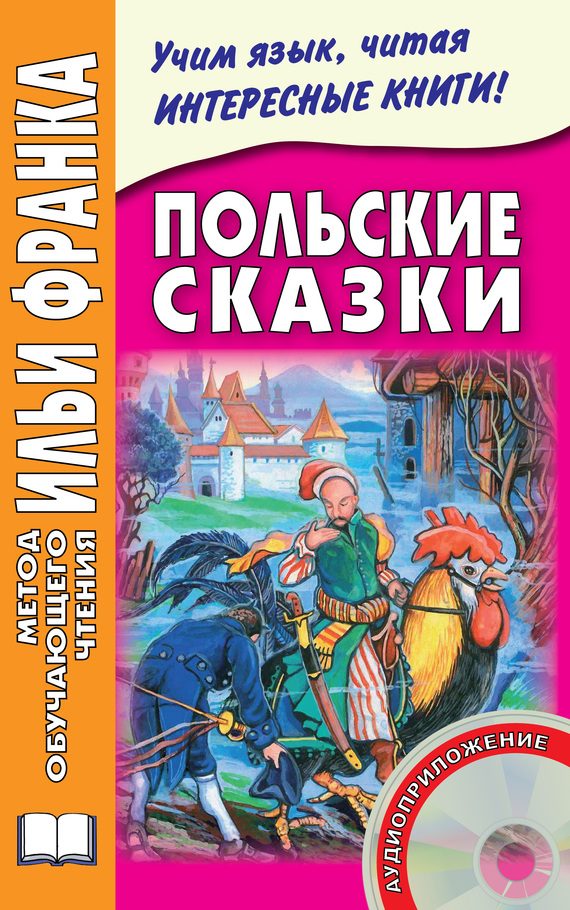 Обложка книги «Польские сказки»