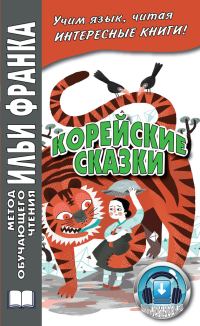 Обложка книги «Корейские сказки»