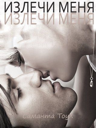 Обложка книги «Излечи меня»