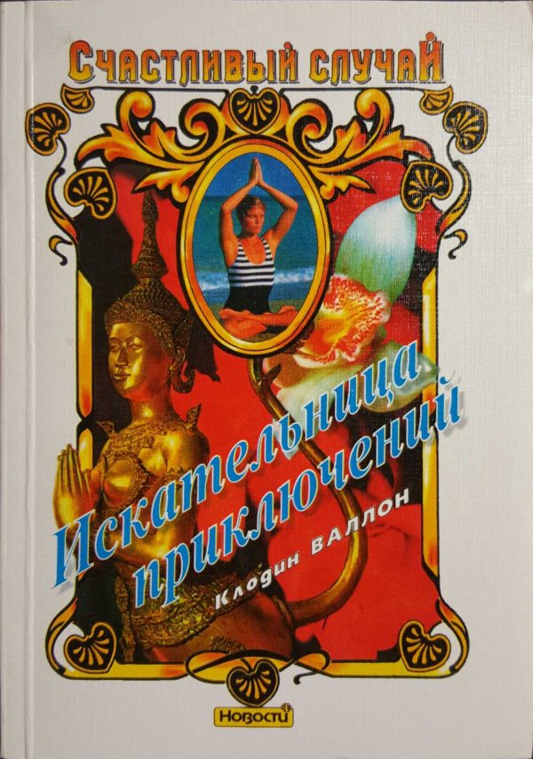Обложка книги «Искательница приключений»