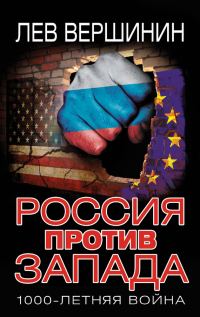 Обложка книги «Россия против Запада. 1000-летняя война»