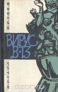 Обложка книги «Вирус В-13»