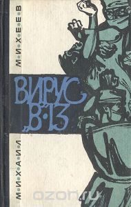 Обложка книги «Вирус В-13»