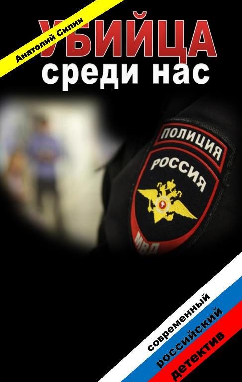 Обложка книги «Убийца среди нас»