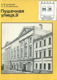 Обложка книги «Пушечная улица, 9»