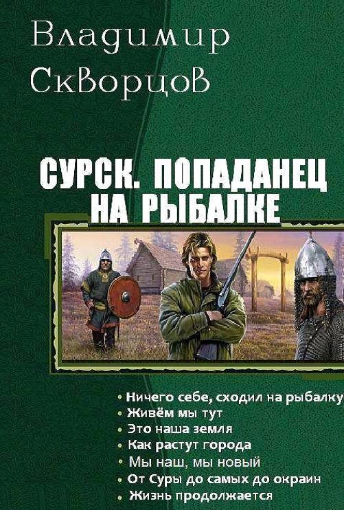 Обложка книги «Попаданец на рыбалке. Книги 1-7»