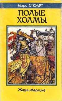 Обложка книги «Полые холмы (Жизнь Мерлина)»