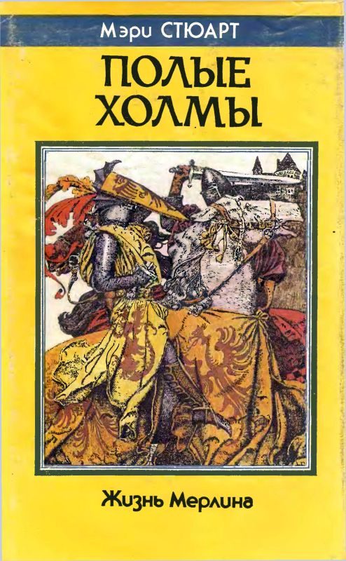 Обложка книги «Полые холмы (Жизнь Мерлина)»