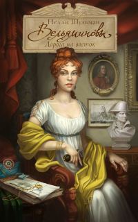 Обложка книги «Вельяминовы. Дорога на восток. Книга 1»