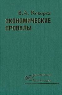 Обложка книги «Экономические провалы»