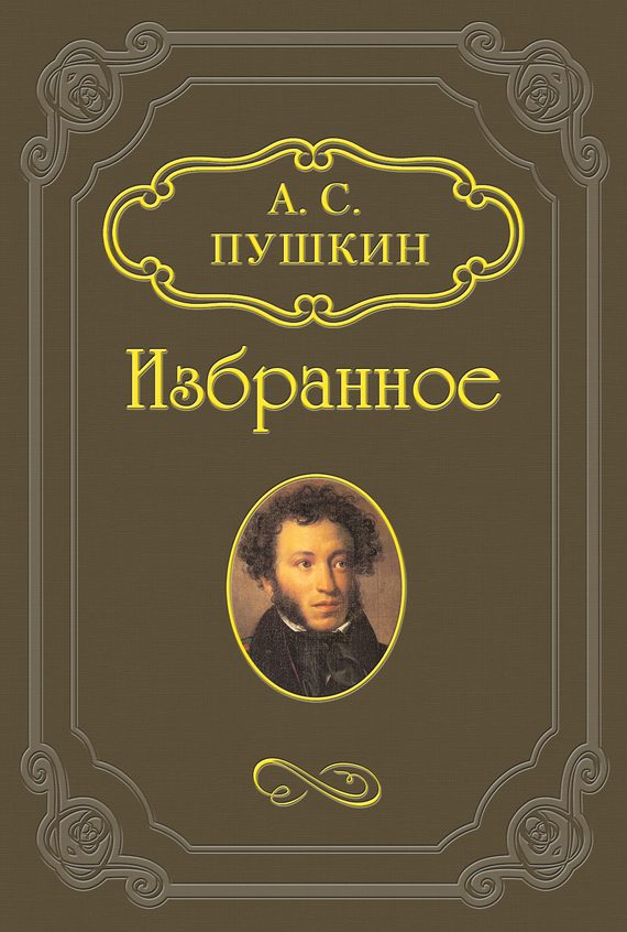 Обложка книги «Сказка о рыбаке и рыбке»