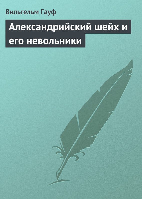 Обложка книги «Александрийский шейх и его невольники»