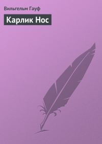 Обложка книги «Карлик Hoc»