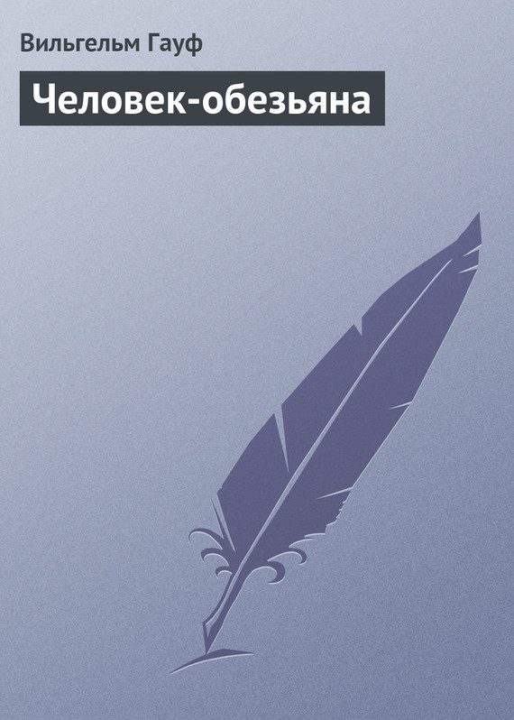 Обложка книги «Человек-обезьяна»