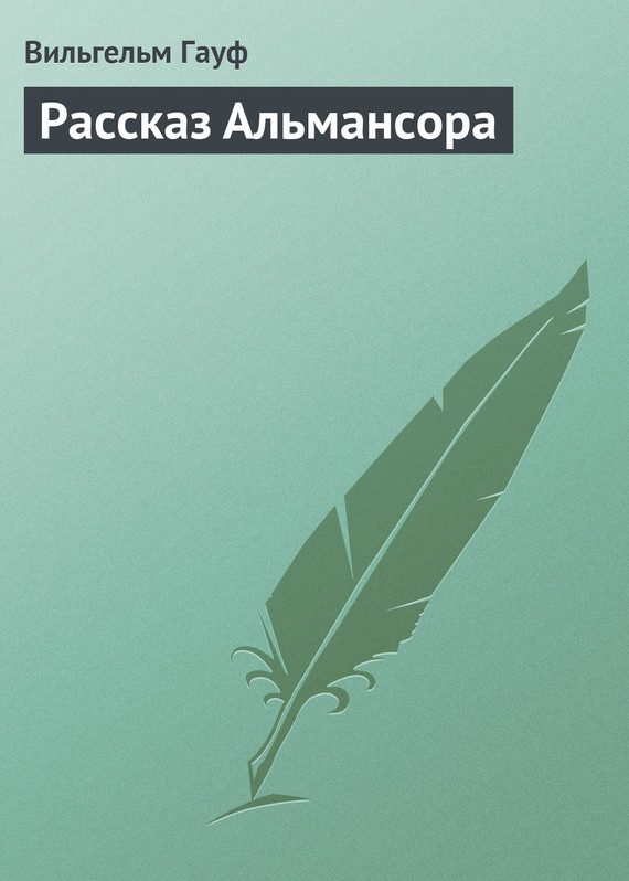 Обложка книги «Рассказ Альмансора»