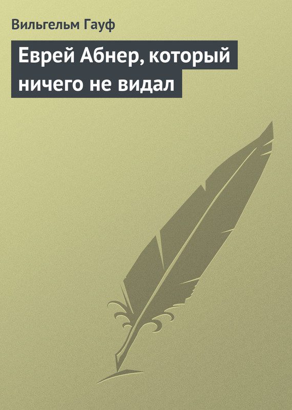 Обложка книги «Еврей Абнер, который ничего не видал»