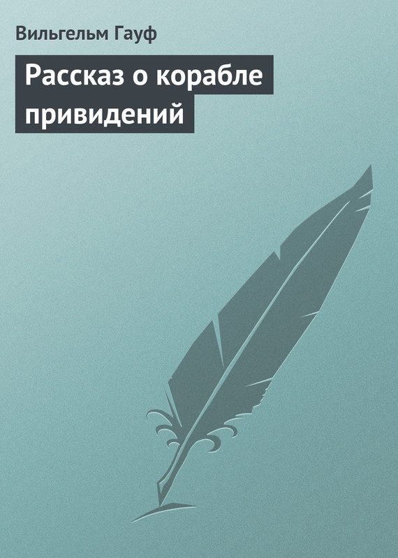 Обложка книги «Рассказ о корабле привидений»