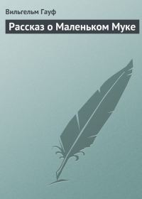 Обложка книги «Рассказ о Маленьком Муке»