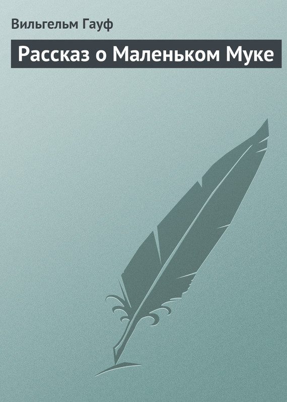 Обложка книги «Рассказ о Маленьком Муке»
