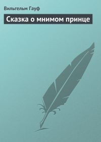 Обложка книги «Сказка о мнимом принце»