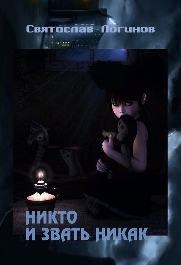 Обложка книги «Никто и звать никак»