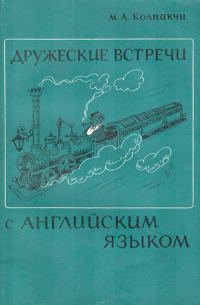 Обложка книги «Дружеские встречи с английским языком»