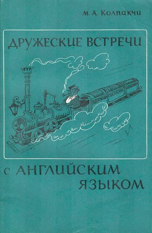 Обложка книги «Дружеские встречи с английским языком»