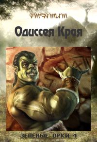 Обложка книги «Зелёные Орки - 4 (Одиссея Края)»