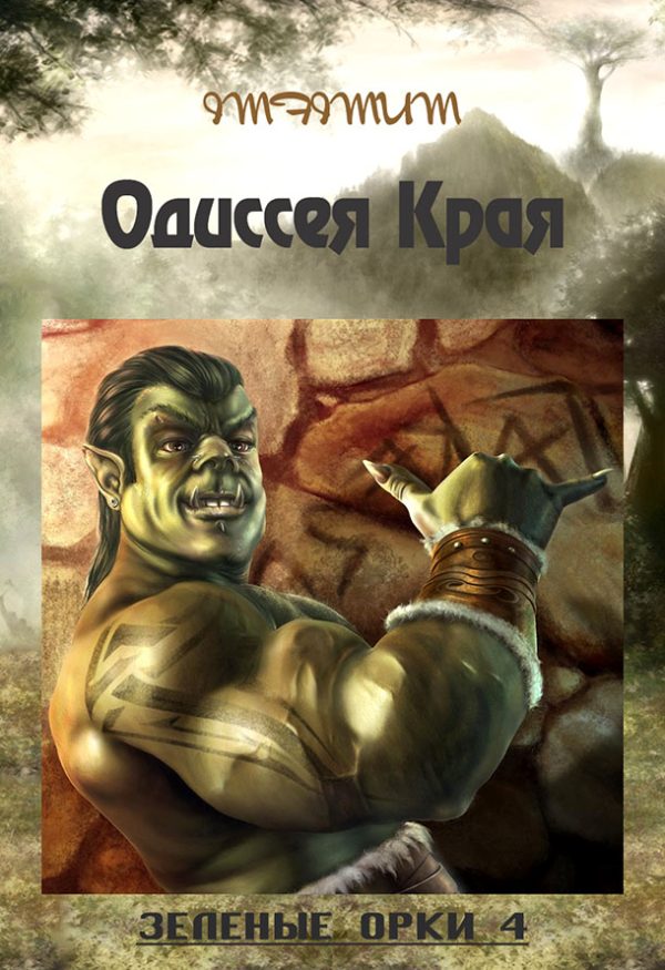 Обложка книги «Зелёные Орки - 4 (Одиссея Края)»