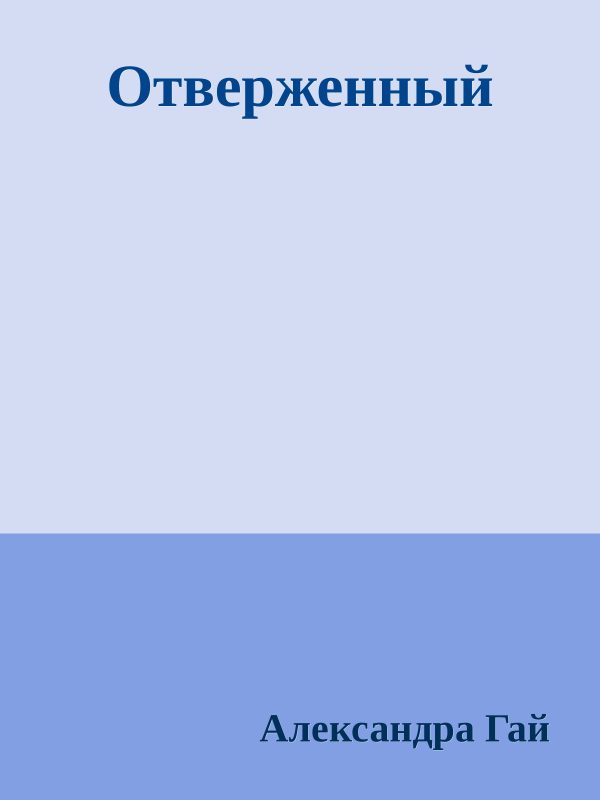 Обложка книги «Отверженный»
